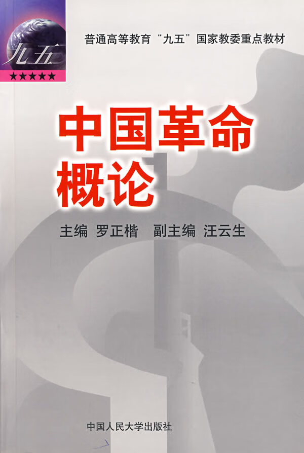中国革命概论 罗正楷【正版书籍,畅读优品】