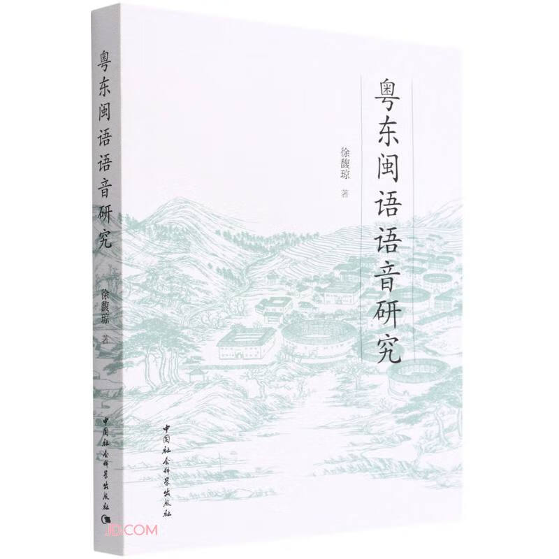 粤东闽语语音研究