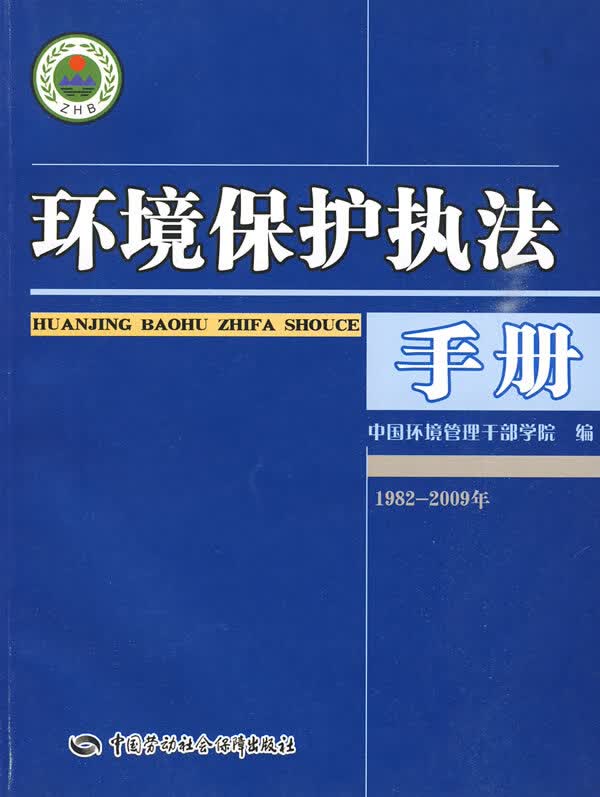 环境保护执法手册【正版图书】