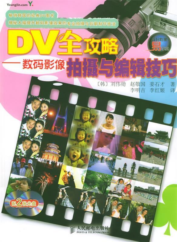 DV全攻略—数码影像拍摄与编辑技巧—数码影像易学堂