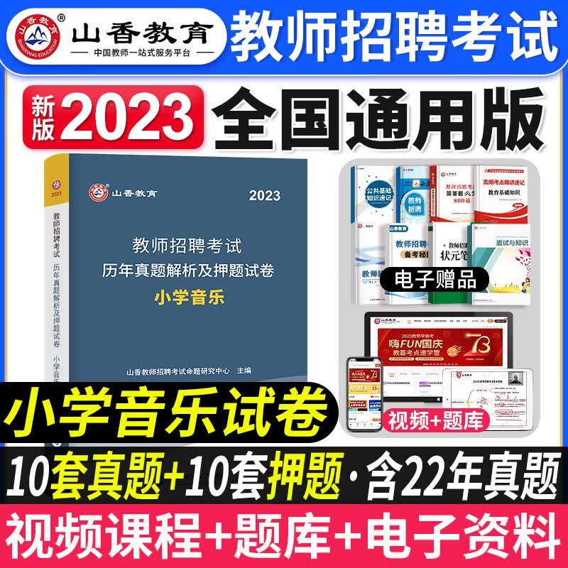 山香招教 2023教师招聘考试小学学科知识教材 历年真题押题试卷 教师考编入编考试用书 教材配套资料 小学音乐试卷