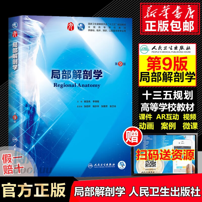 局部解剖学（第9版/本科临床/配增值）第九版崔慧先十三五第九轮规划本科临床西医教材