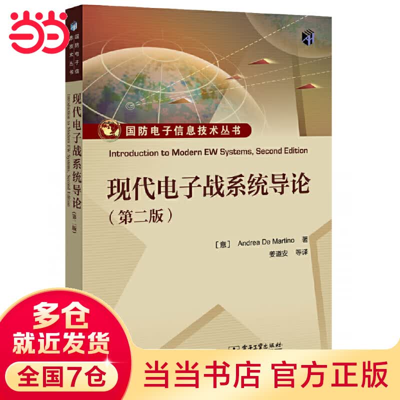 现代电子战系统导论（第二版）