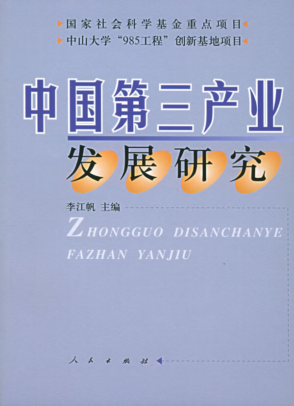 中国第三产业发展研究 李江帆 主编 9787010050409【正版图书】