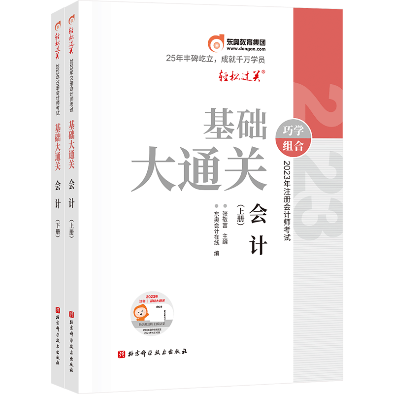 2023年注册会计师考试基础大通关-会计
