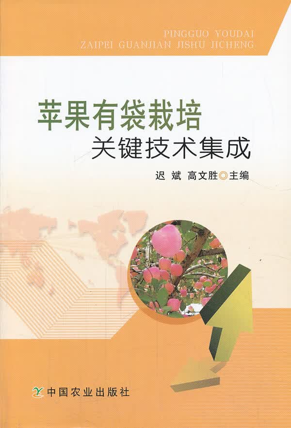 苹果有袋栽培关键技术集成【正版图书】