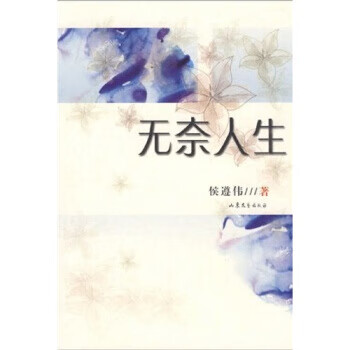 无奈人生【正版图书】