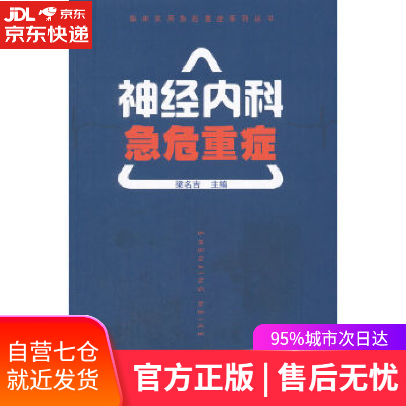 【新华书店】临床实用急危重症系列丛书-神经内科急危重症 梁名吉; 中国协和医科大学出版社