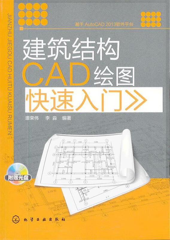 建筑结构CAD绘图快速入门【正版好书，下单速发】