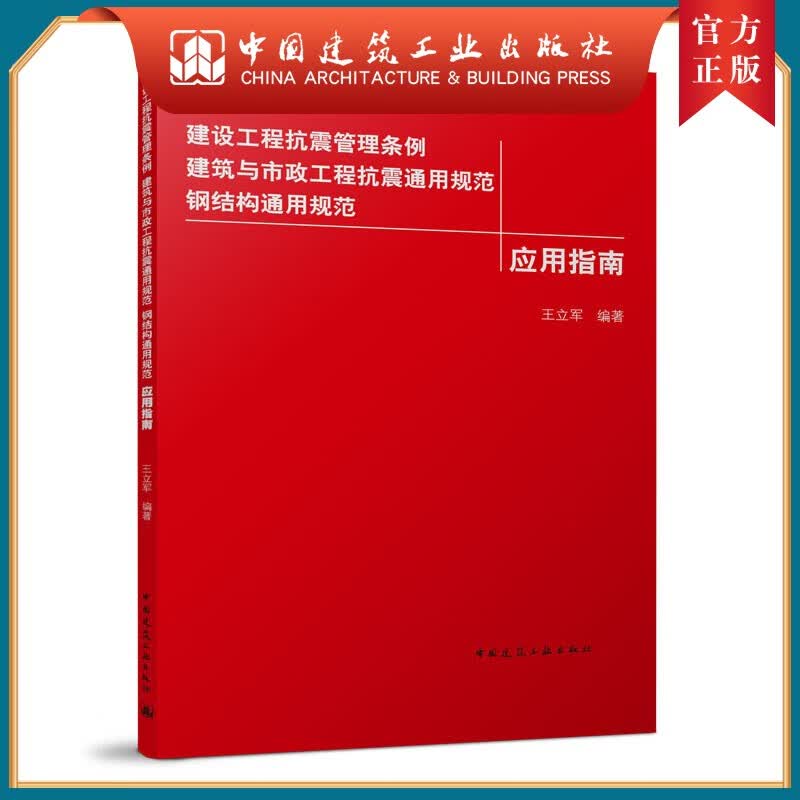 建工社正版 建设工程抗震管理条例 建筑与市政工程抗震通用规范 钢结构通用规范应用指南