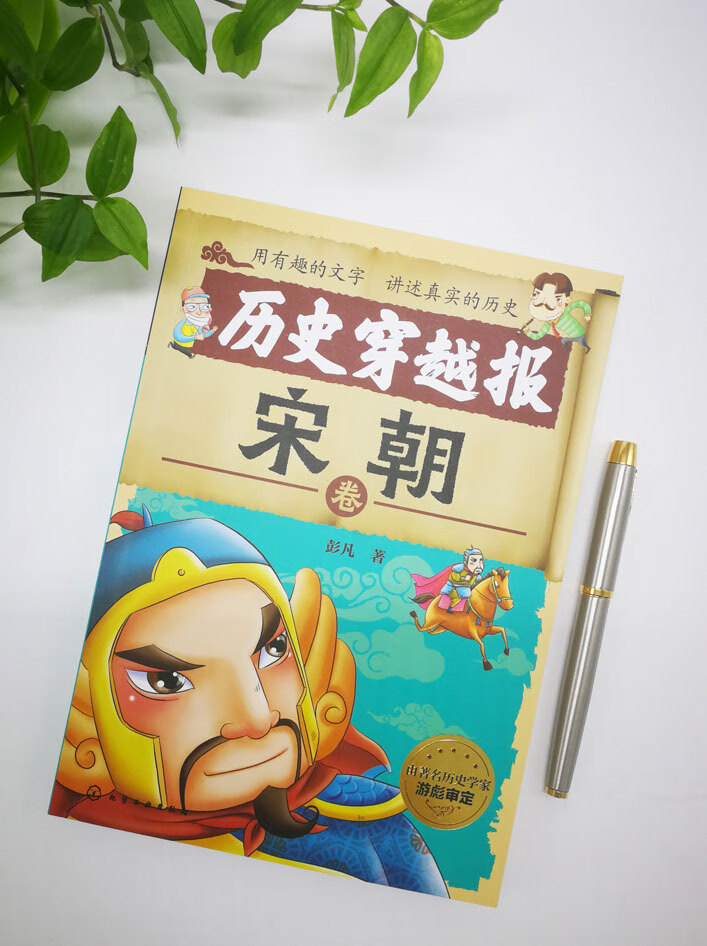 正版 7-15岁 历史穿越报 宋朝卷 彭凡著 冰心儿童文学奖获得者 儿童历史课外读物有趣的历史读物 古代朝代故