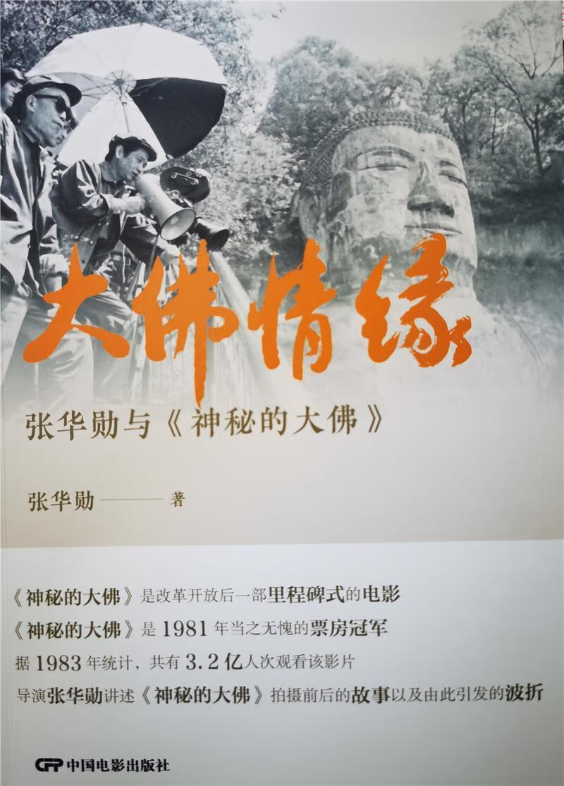 大佛情缘:张华勋与《神秘的大佛》张华勋中国电影出版社