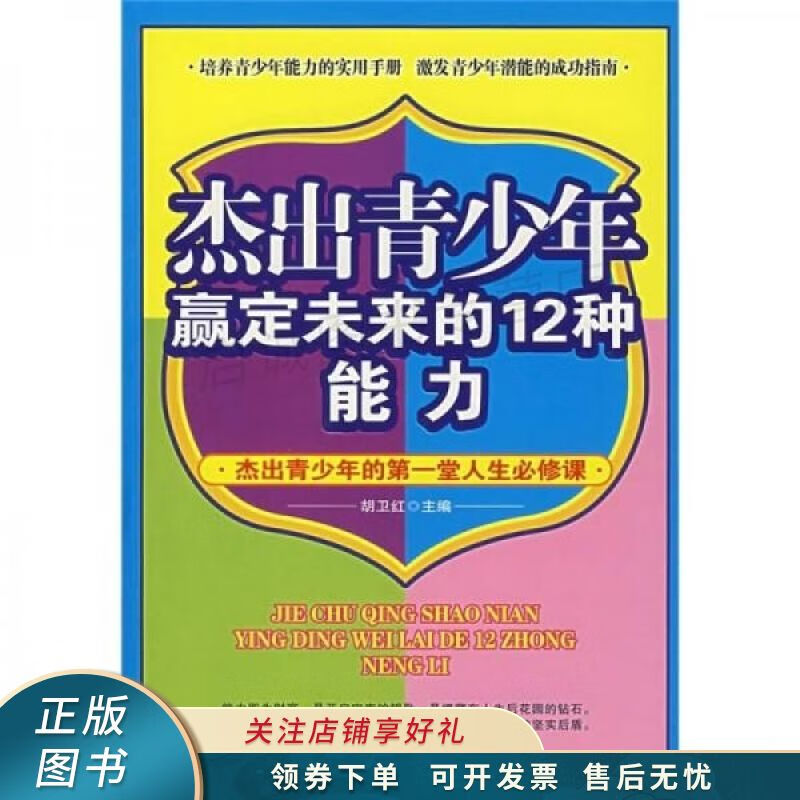 杰出青少年赢定未来的12种能力 胡卫红
