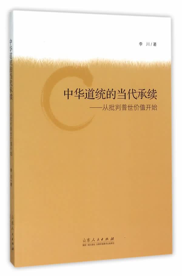 中华道统的当代承续【正版图书】