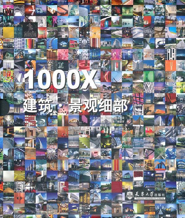 1000X建筑·景观细部【好书,下单速发