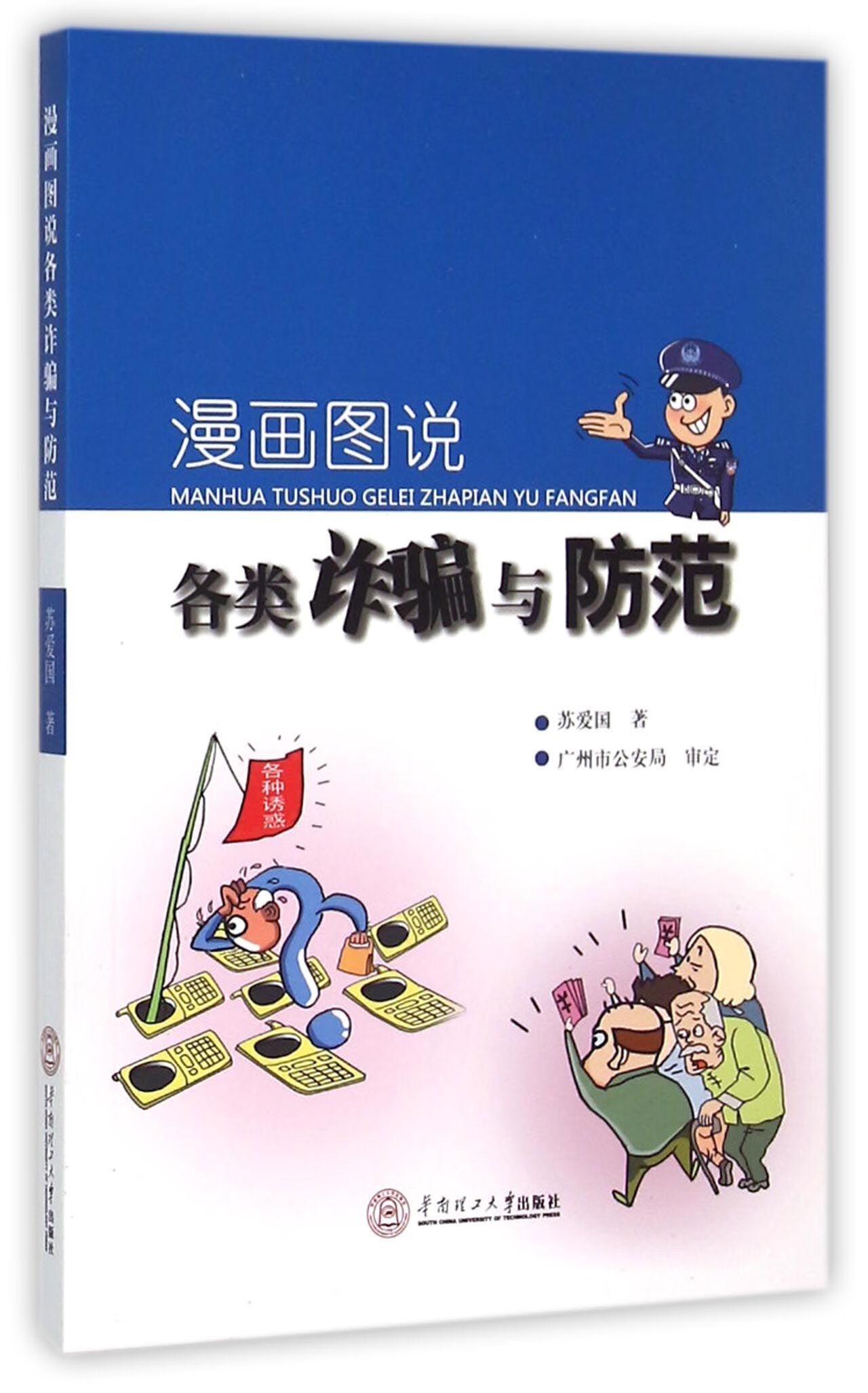漫画图说各类诈骗与防范苏爱国华南理工大学