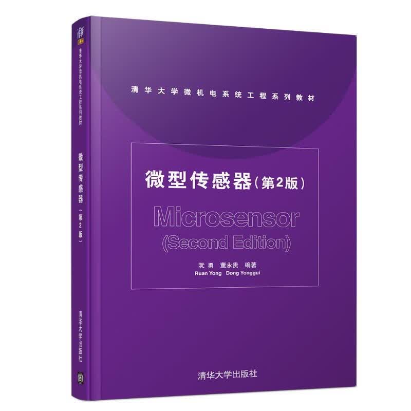 微型传感器（第2版）（清华大学微机电系统工程系列教材） 9787302513988 清华大学出版社