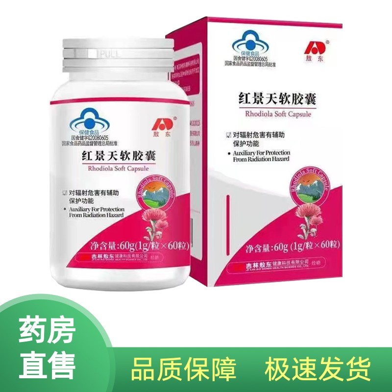 【药房直售】敖东 红景天胶囊 进藏西藏旅游自驾神器可配合抗高反高原