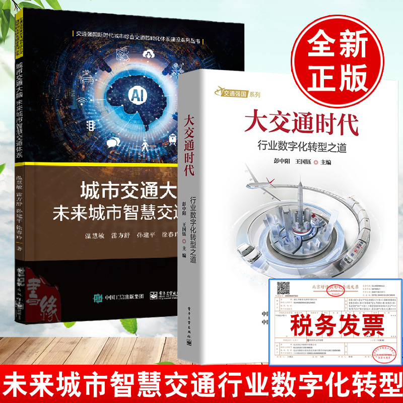 【全2册】大交通时代交通行业数字化转型之道+城市交通大脑未来城市智慧交通体系交通运输专业方向教材交通城市人工智能领域管理