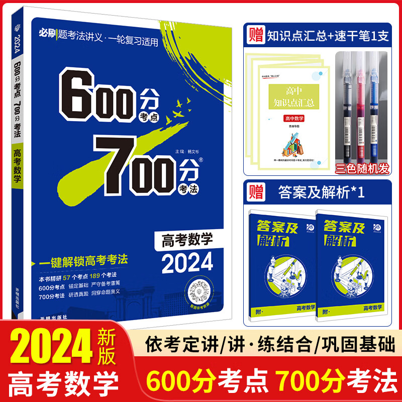 600分考点700分考法化学2024a版67高考一轮复习资料高中新高考600700分考点考法语文数学英语物理化学生物政治历史地理全国卷通用 数学(讲练一体) 600700分