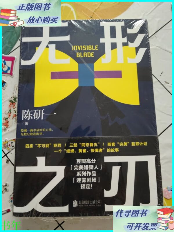 无形之刃 北京联合出版有限公司二手书