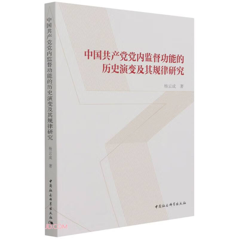 中国共产党党内监督功能的历史演变及其规律研究