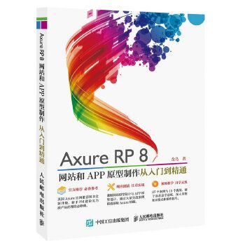 Axure RP8 网站和APP原型制作 从入门到精通