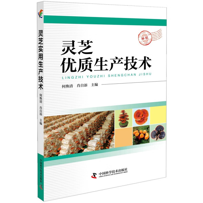 灵芝生产技术