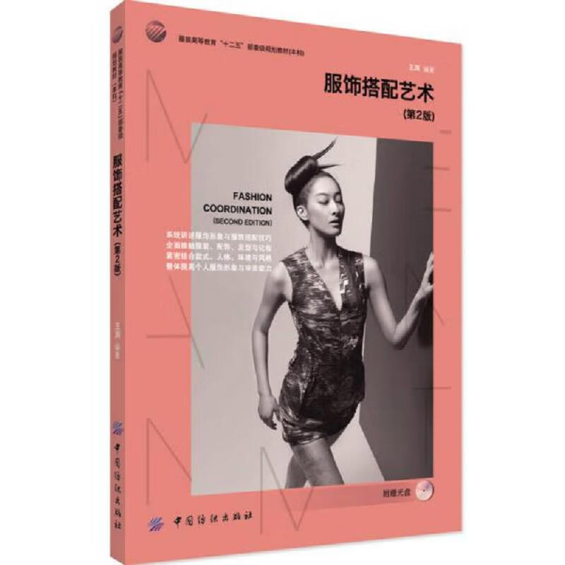 服饰搭配艺术(第2版)附光盘