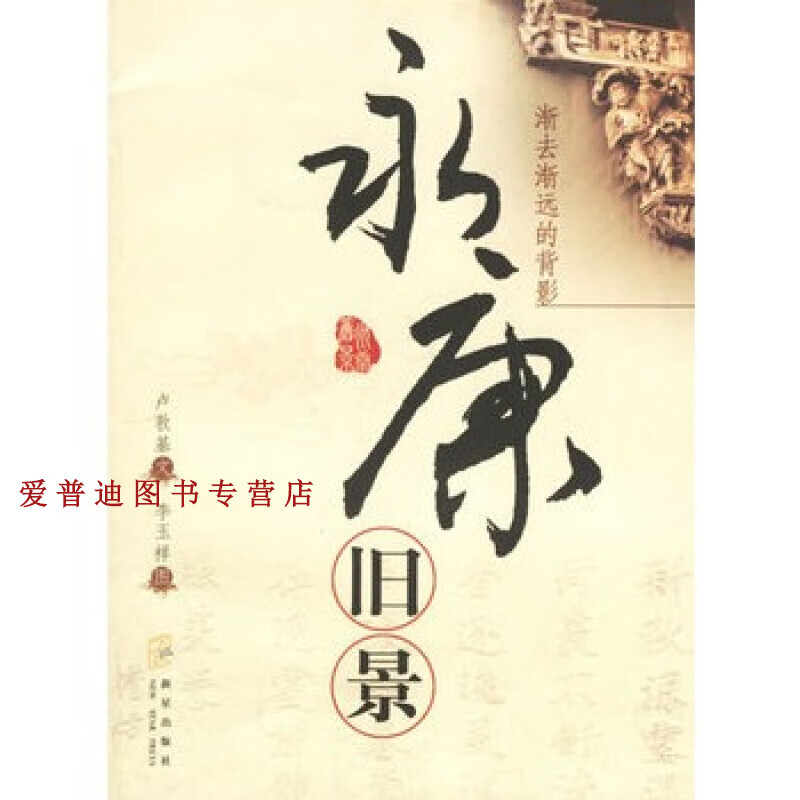 永康旧景 卢敦基 李玉祥【正版好书,下单速发】