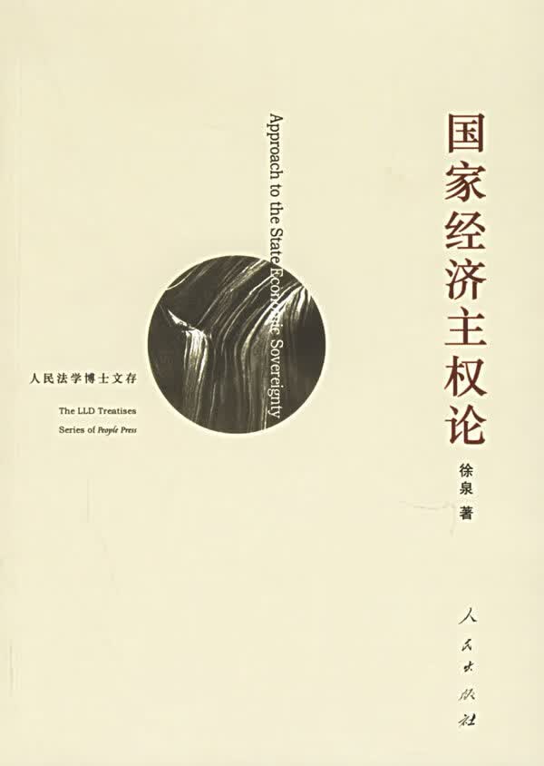 国家经济主权论【正版图书】
