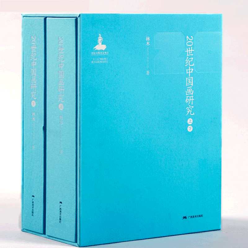 【官方旗舰店】20世纪中国画研究 林木著 国画入门绘画基础理论教程 名家国画技法家花鸟画山水画书画全集