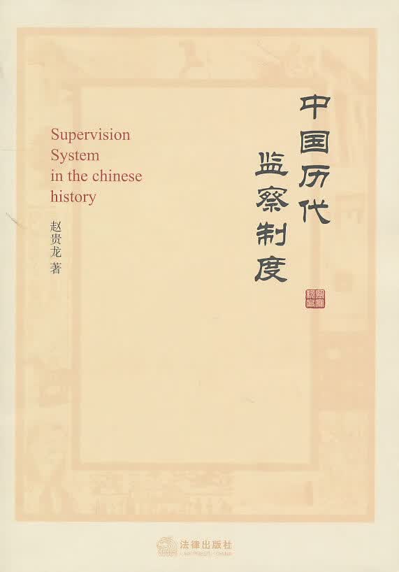 中国历代监察制度【正版图书】
