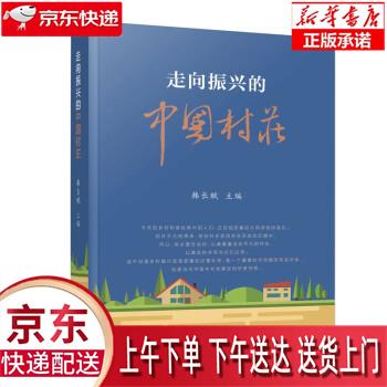 【新华正版畅销图书】走向振兴的中国村庄 韩长赋 人民出版社