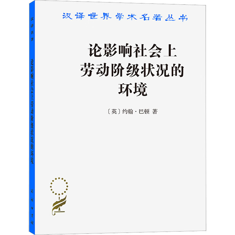 论影响社会上劳动阶级状况的环境经济/经济学理论(英)约翰·巴顿