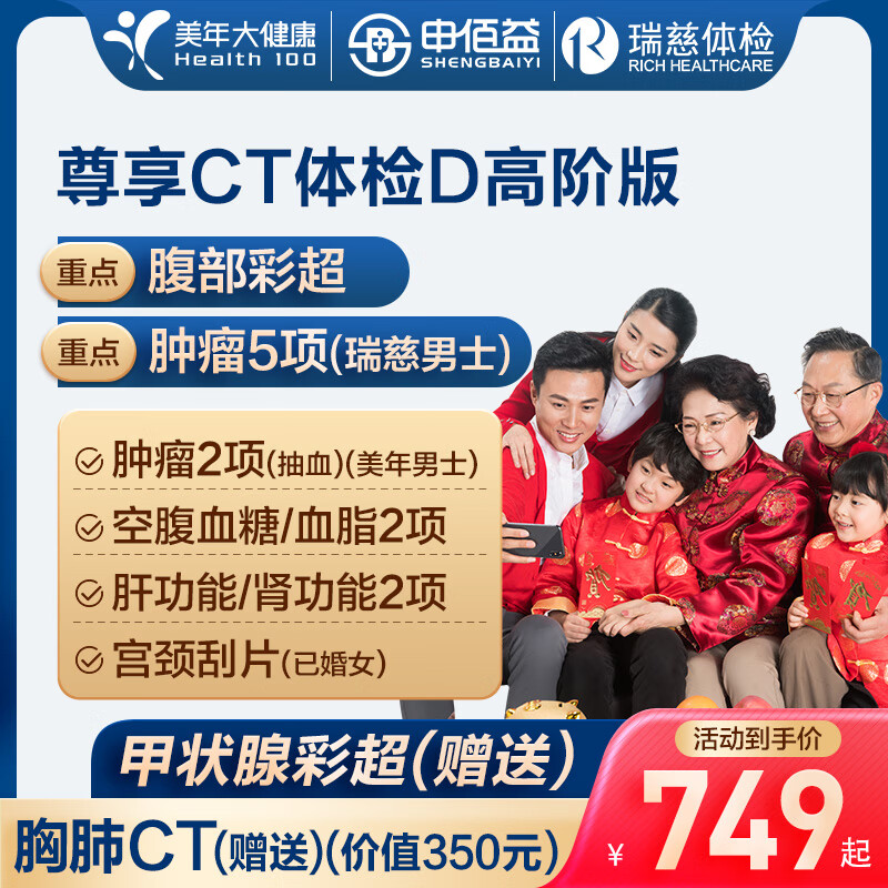 D美年大健康瑞慈体检尊享CT体检D套餐中青老年全国门店通用体检卡 高阶版(2人份多减20)(美年瑞慈) 2个工作日内店铺客服(咚咚)发您电子卡密自主预约