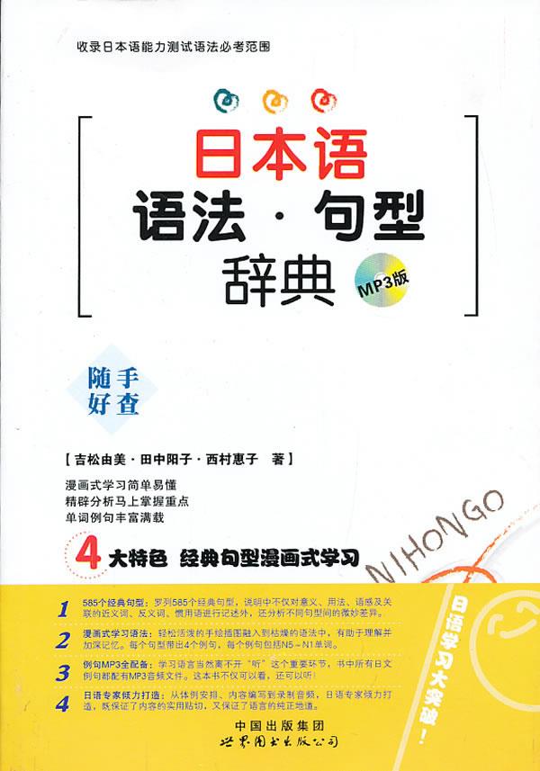 日本语语法•句型辞典 吉松由美, 田中阳子, 西村惠子 世界图书出版西安有限公司
