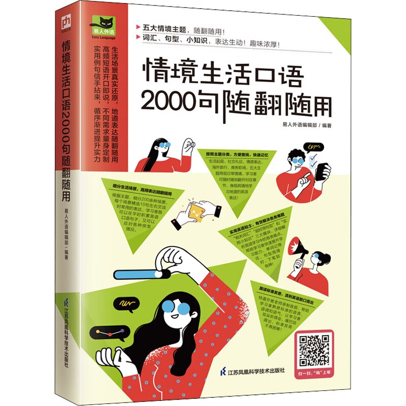 【京仓闪发次日达】情境生活口语2000句随翻随用  200多种日常生活情景，随翻随用！