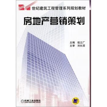 房地产营销策划 祖立厂 编 机械工业出版社