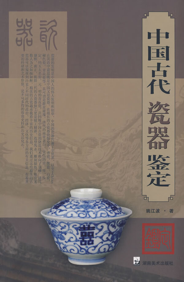 中国古代瓷器鉴定 姚江波【正版图书，放心购买】