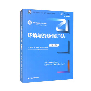 环境与资源保护法 周珂,易骆之,唐双娥,孙佑海,曾宪义等 中国人民大学出版社