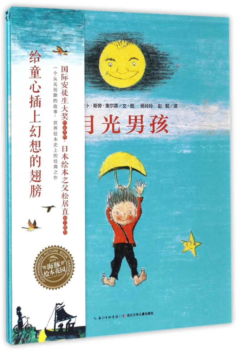 【新华书店正版书籍】月光男孩(精)/海豚绘本花园