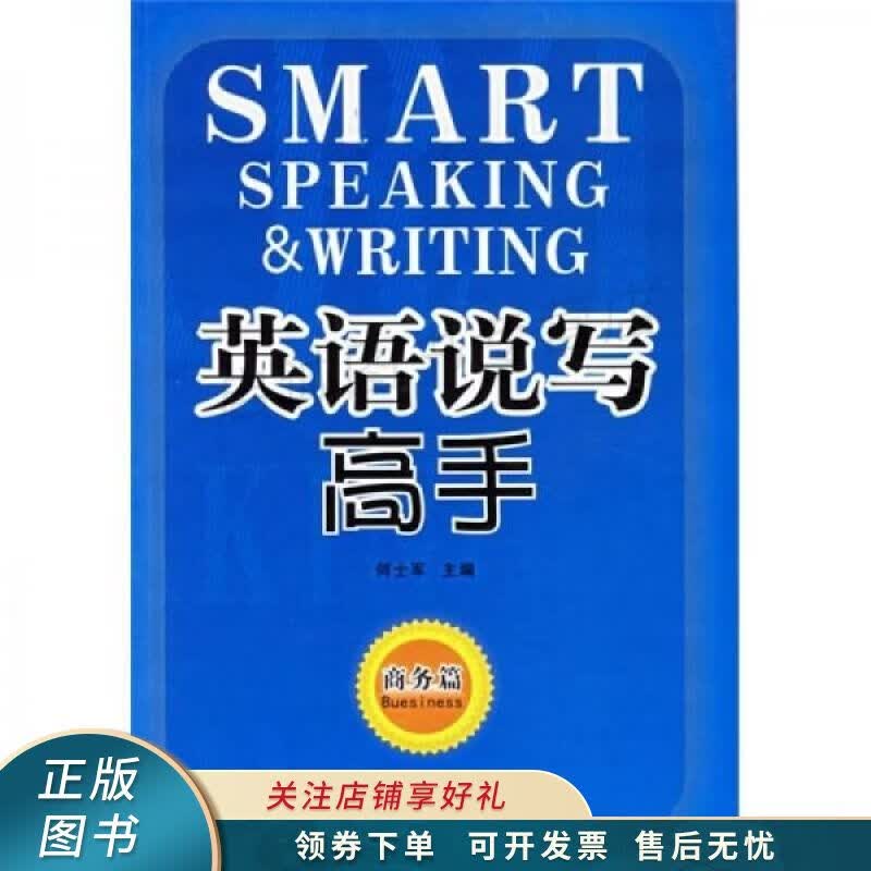 英语说写高手商务篇 何士军