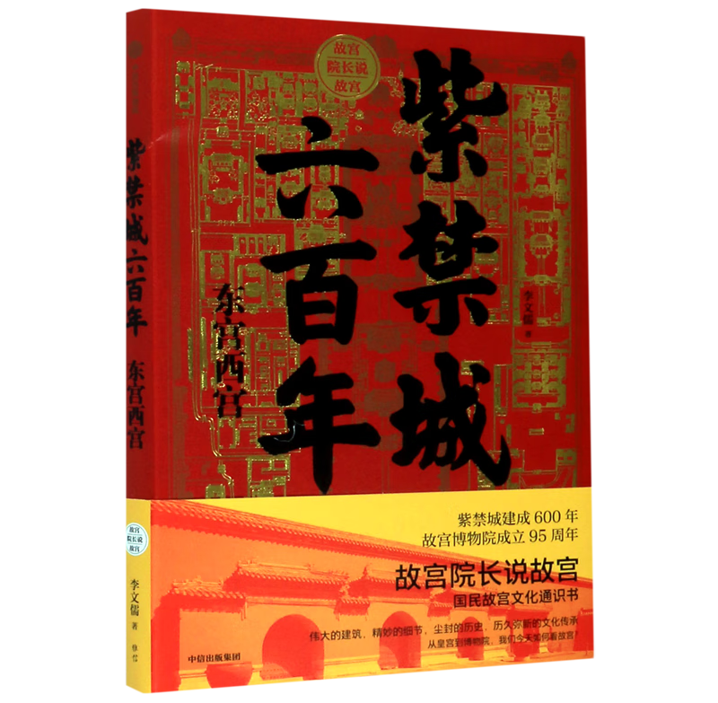 紫禁城六百年(东宫西宫)/故宫院长说故宫