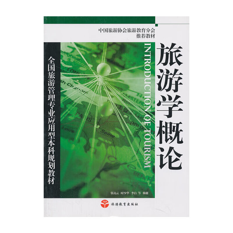 旅游学概论