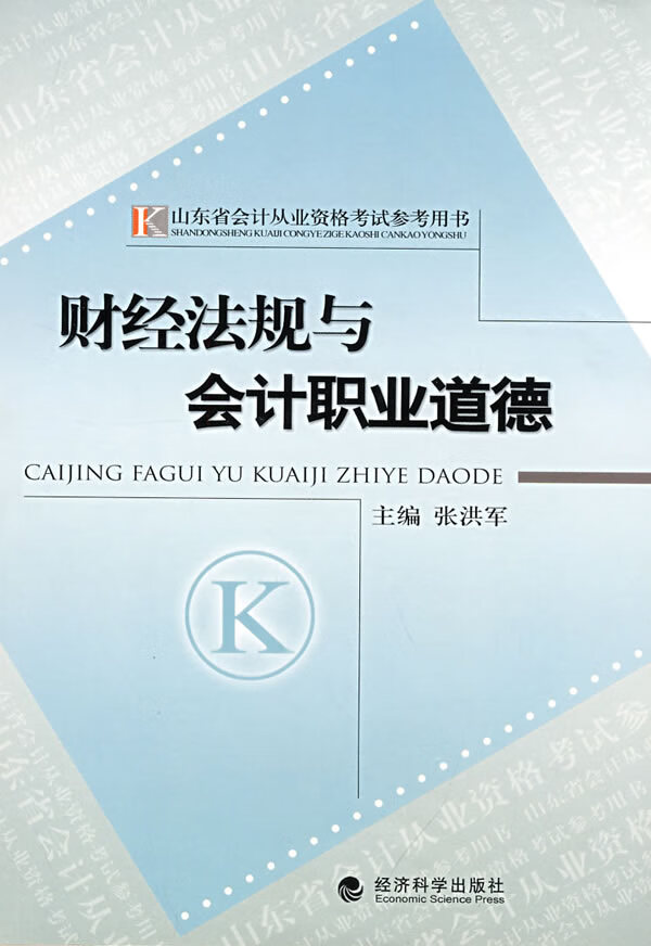财经法规与会计职业道德--山东省会计从业资格考试参考用书