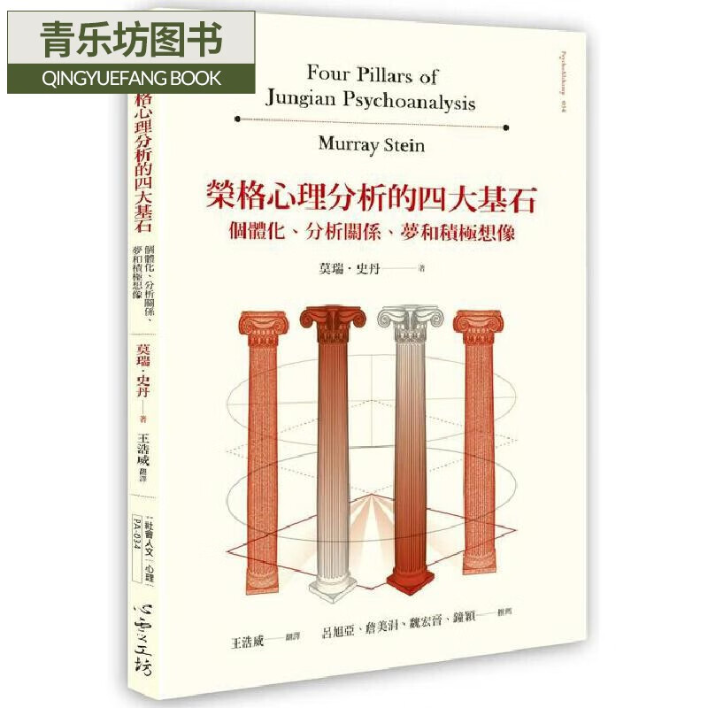 在途 荣格心理分析的四大基石：个体化、分析关系、梦和积极想象  莫瑞-史丹怎么样,好用不?