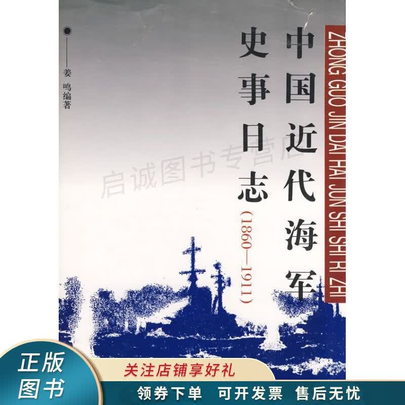中国近代海军史事日志1860-1911 姜鸣