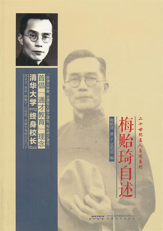 梅贻琦自述 梅贻琦,文明国 安徽文艺出版社
