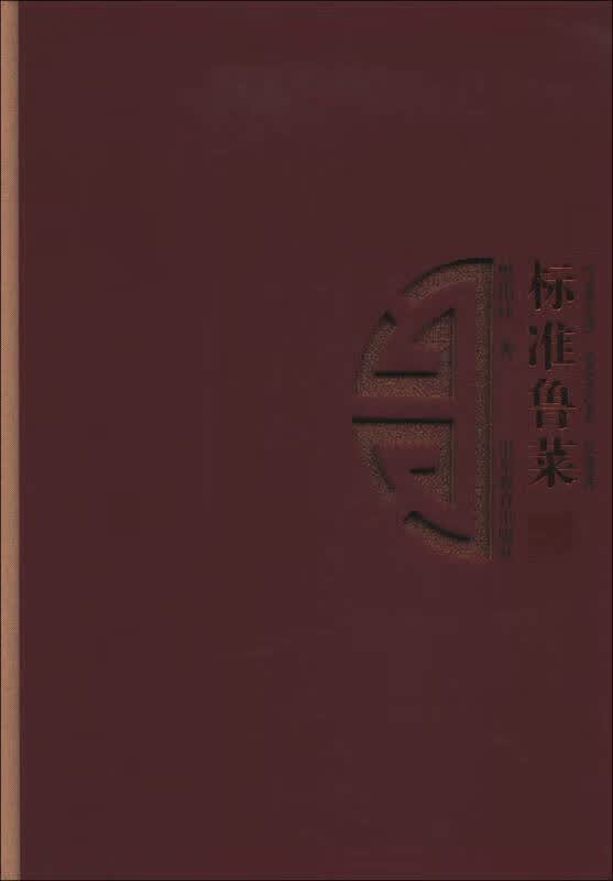 标准鲁菜【正版好书】